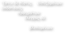 á¼ÏÏÎ¹Î½ Î´á½² Ïá½·ÏÏÎ¹Ï     á¼Î»ÏÎ¹Î¶Î¿Î¼á½³Î½ÏÎ½ á½Ïá½¹ÏÏÎ±ÏÎ¹Ï 
              ÏÏÎ±Î³Î¼á½±ÏÏÎ½ 
                    á¼Î»ÎµÎ³ÏÎ¿Ï Î¿á½        
                  
                        Î²Î»ÎµÏÎ¿Î¼á½³Î½ÏÎ½ 
